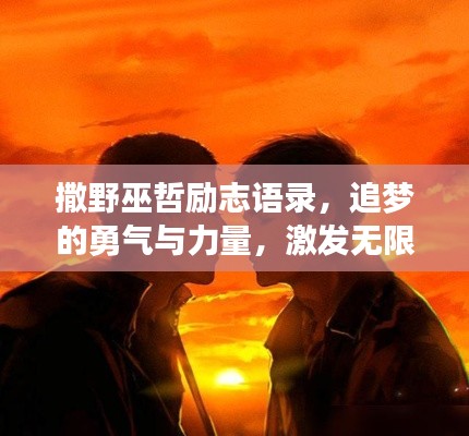 撒野巫哲励志语录，追梦的勇气与力量，激发无限潜能