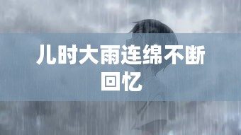 儿时大雨连绵不断回忆