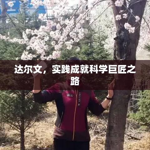 达尔文，实践成就科学巨匠之路