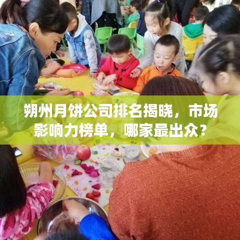 朔州月饼公司排名揭晓，市场影响力榜单，哪家最出众？