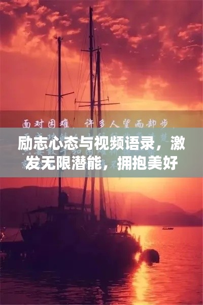 励志心态与视频语录，激发无限潜能，拥抱美好人生