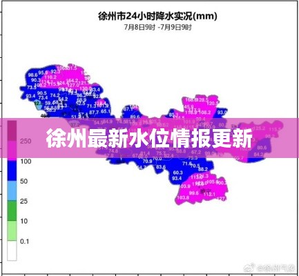 徐州最新水位情报更新