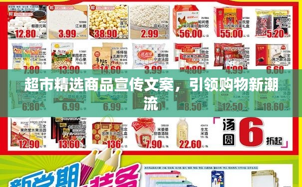 超市精选商品宣传文案，引领购物新潮流