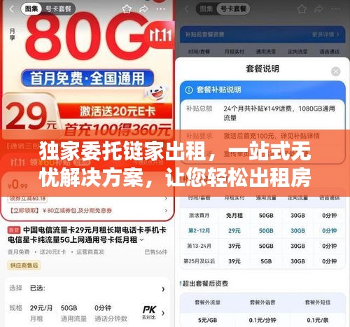 独家委托链家出租，一站式无忧解决方案，让您轻松出租房源！