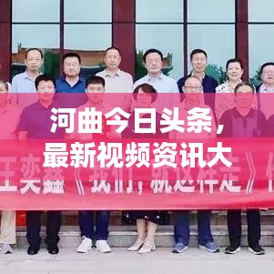 河曲今日头条，最新视频资讯大揭秘