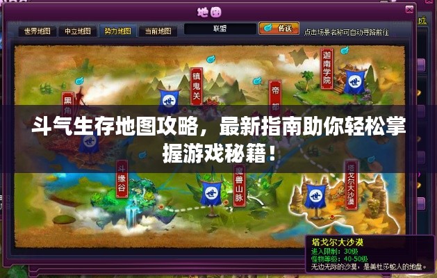 斗气生存地图攻略，最新指南助你轻松掌握游戏秘籍！