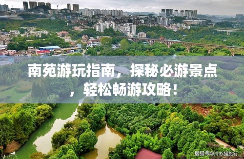 南苑游玩指南，探秘必游景点，轻松畅游攻略！