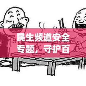民生频道安全专题，守护百姓生活的坚固防线