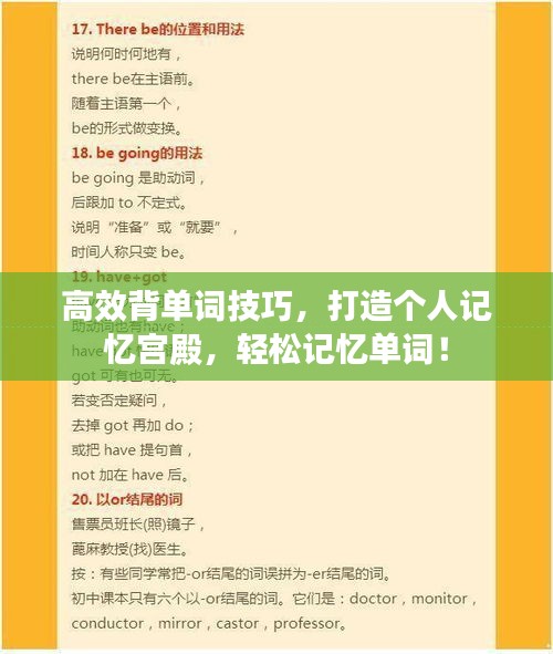 高效背单词技巧，打造个人记忆宫殿，轻松记忆单词！