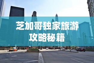 芝加哥独家旅游攻略秘籍