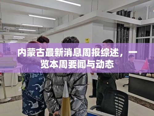 内蒙古最新消息周报综述，一览本周要闻与动态
