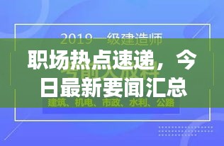 职场热点速递，今日最新要闻汇总