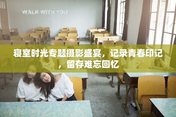 寝室时光专题摄影盛宴，记录青春印记，留存难忘回忆